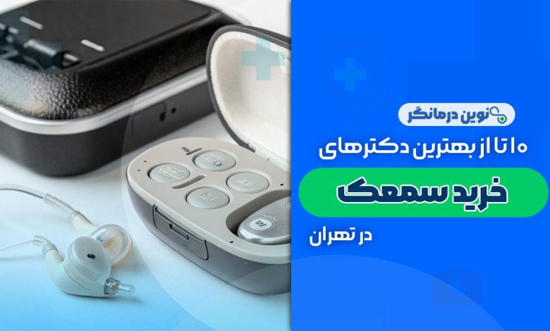 10 تا از بهترین مراکز خرید سمعک در تهران