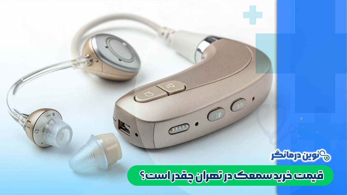 قیمت خرید سمعک در تهران چقدر است؟