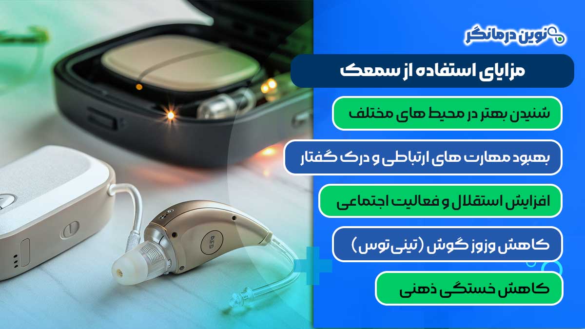 مزایای استفاده از سمعک