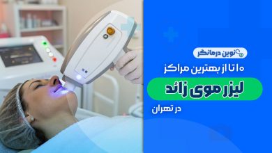 10 تا از بهترین مراکز لیزر موی زائد در تهران