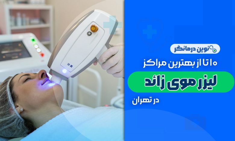 10 تا از بهترین مراکز لیزر موی زائد در تهران