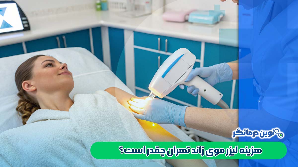 هزینه لیزر موی زائد تهران چقدر است؟