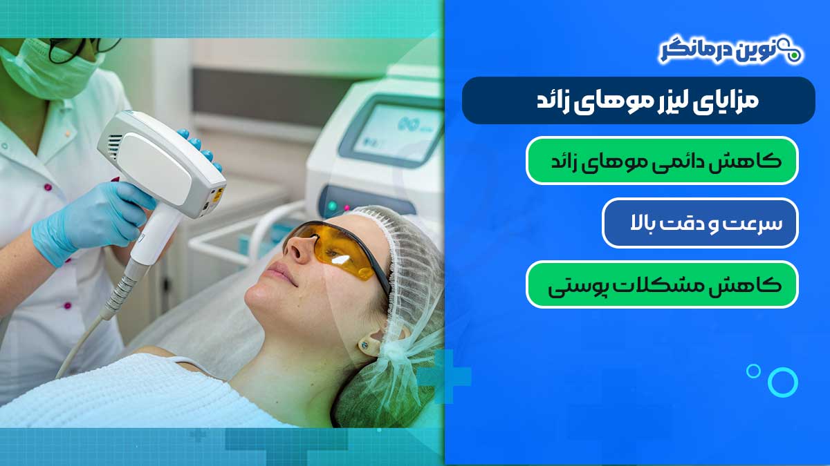 مزایای لیزر موهای زائد