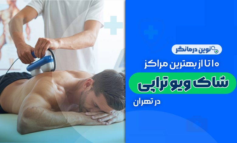 10 تا از بهترین مراکز شاک ویو تراپی در تهران