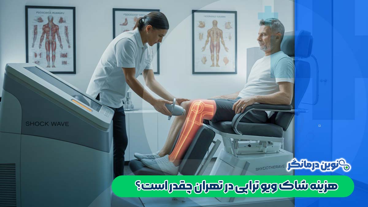 هزینه شاک ویو تراپی در تهران چقدر است؟