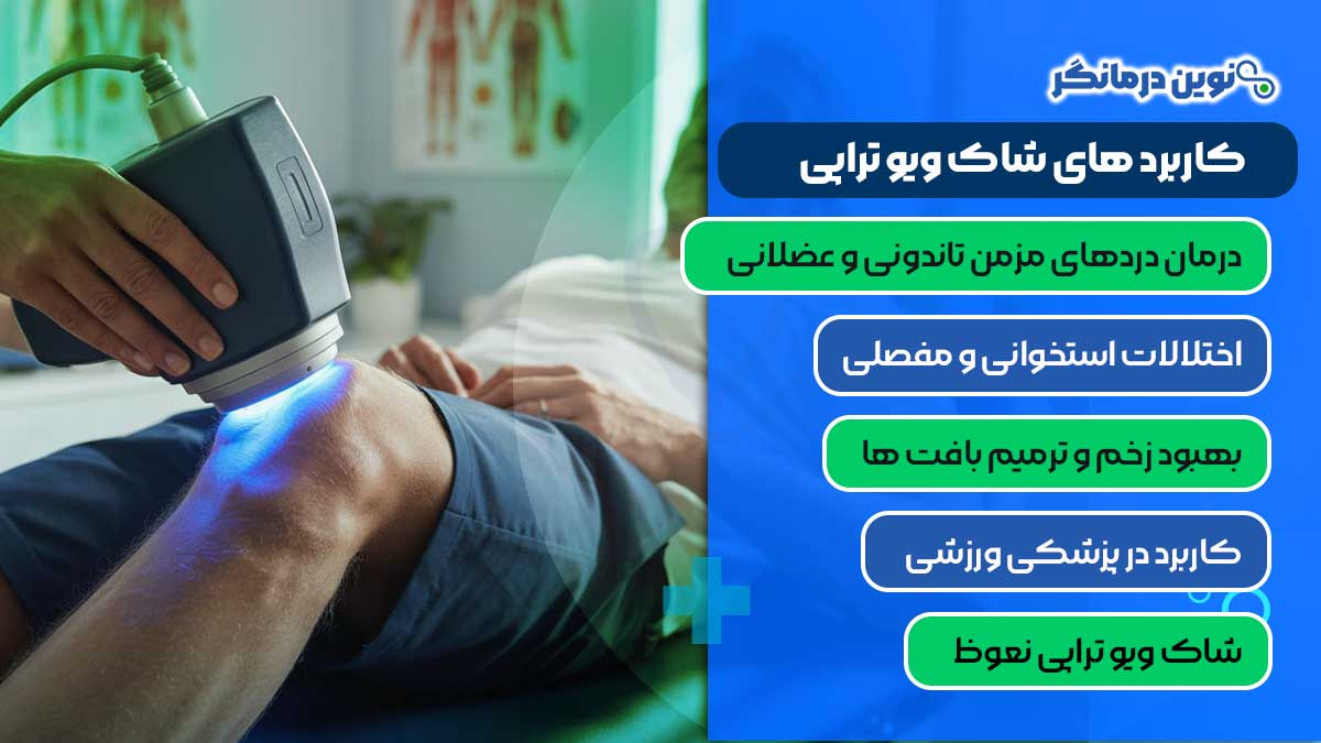 کاربرد های شاک ویو تراپی