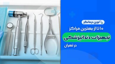 10 تا از بهترین مراکز تجهیزات دندانپزشکی در تهران