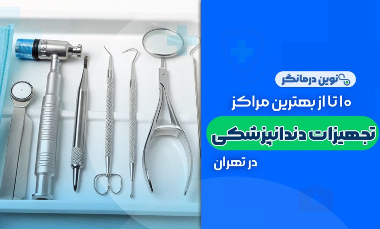 10 تا از بهترین مراکز تجهیزات دندانپزشکی در تهران