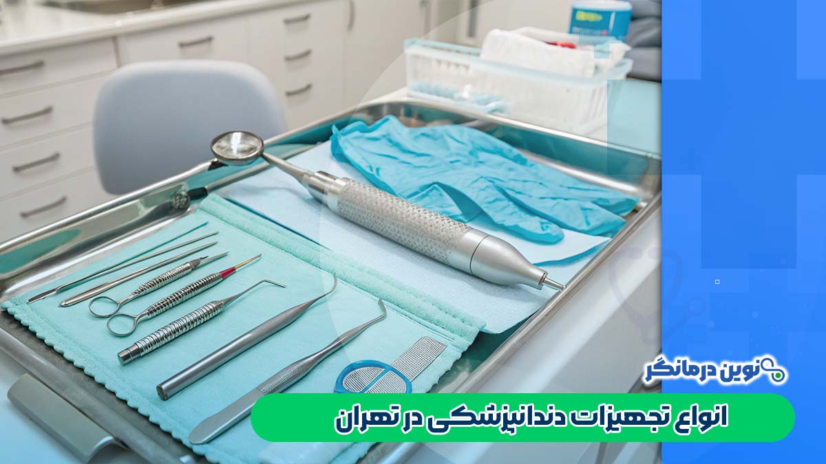انواع تجهیزات دندانپزشکی در تهران