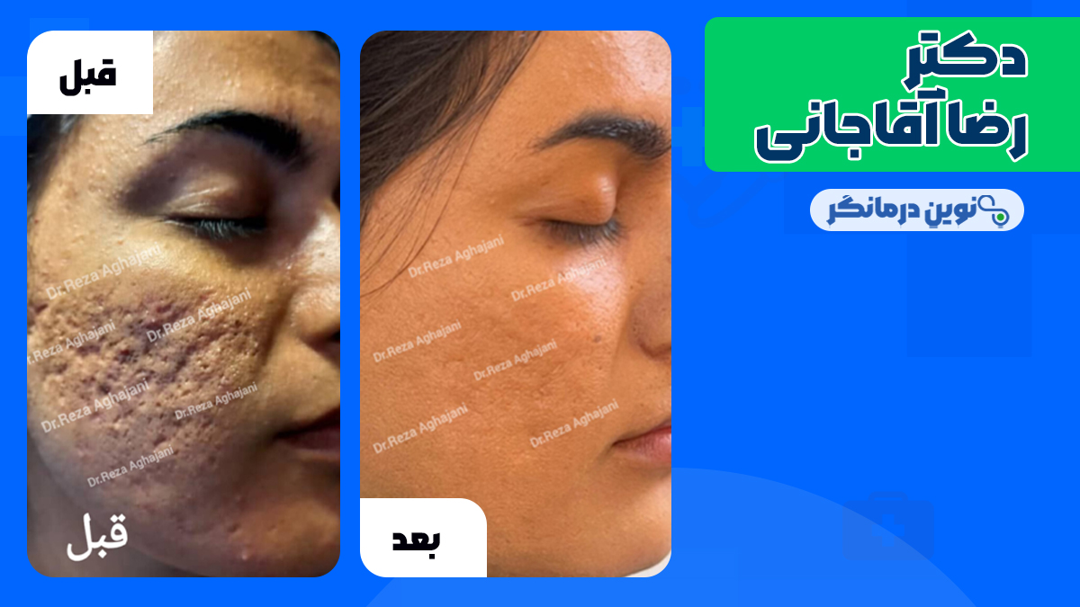 دکتر رضا آقاجانی