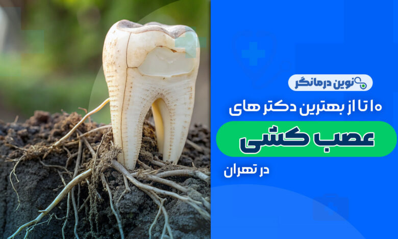 10 تا از بهترین دکترهای متخصص عصب کشی در تهران