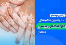 10 تا از بهترین دکترهای درمان قطعی پیسی در تهران