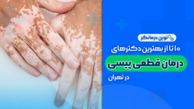 10 تا از بهترین دکترهای درمان قطعی پیسی در تهران