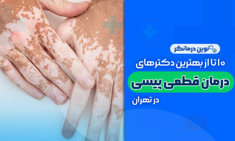 10 تا از بهترین دکترهای درمان قطعی پیسی در تهران