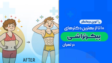 10 تا از بهترین دکترهای پیکرتراشی در تهران