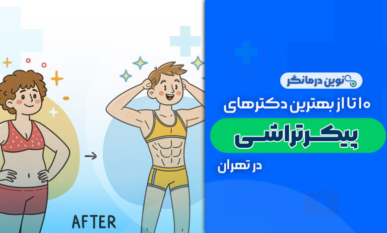 10 تا از بهترین دکترهای پیکرتراشی در تهران