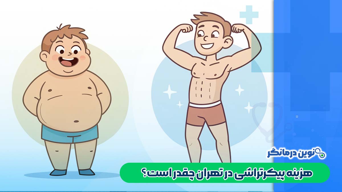 هزینه پیکرتراشی در تهران چقدر است؟