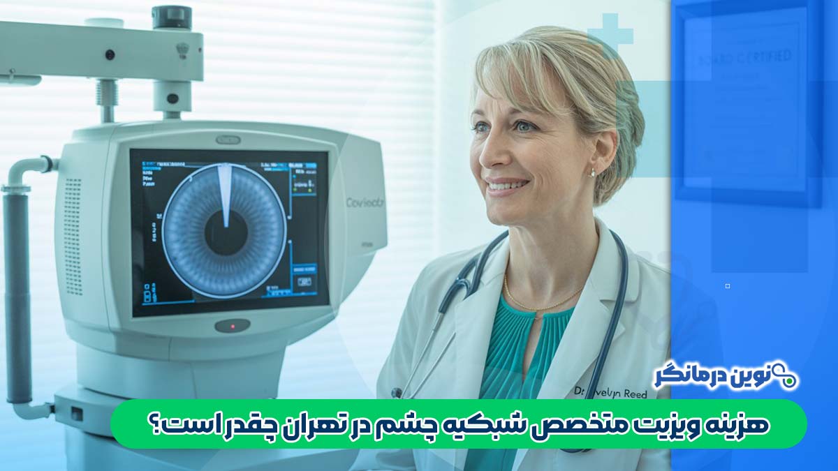 هزینه ویزیت متخصص شبکیه چشم در تهران چقدر است؟