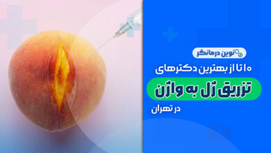 10 تا از بهترین دکترهای تزریق ژل به واژن در تهران