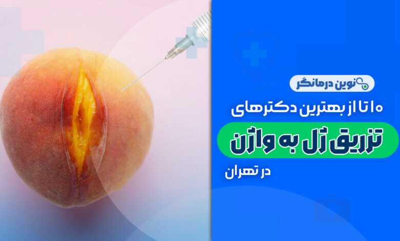 10 تا از بهترین دکترهای تزریق ژل به واژن در تهران