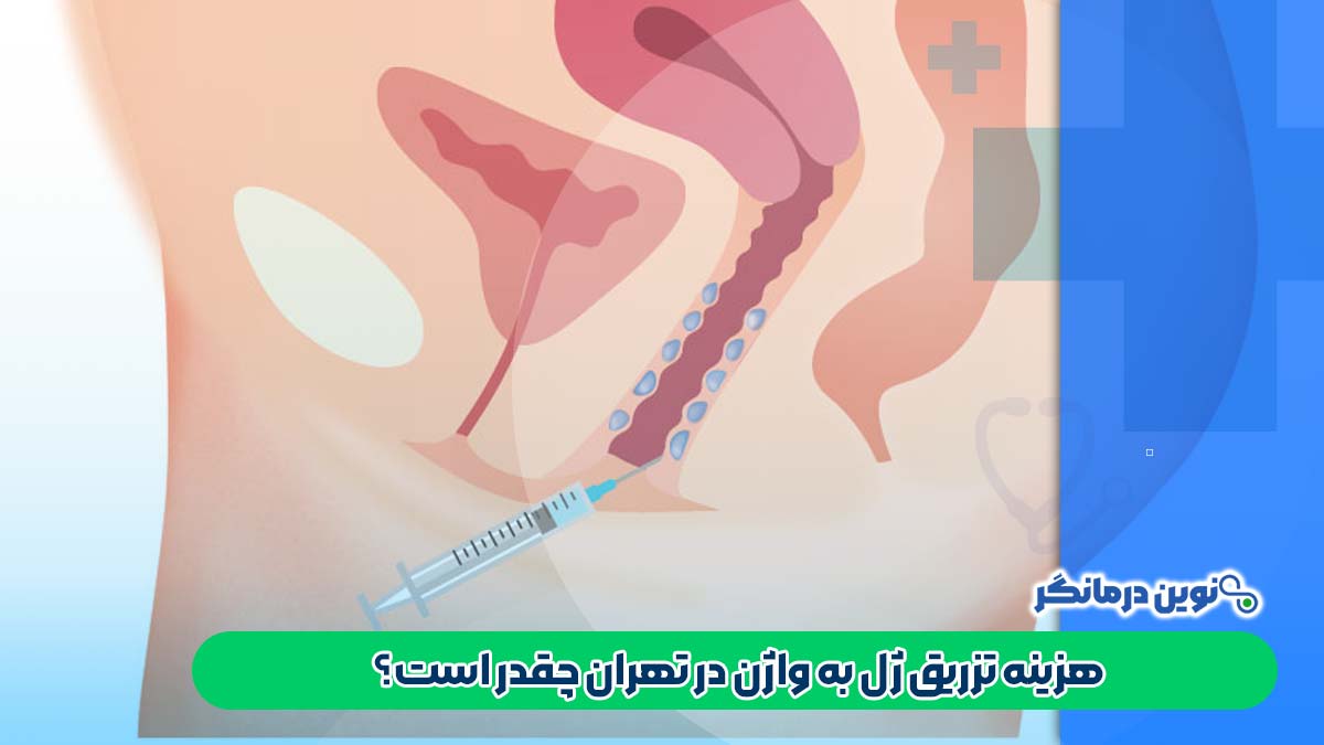 هزینه تزریق ژل به واژن در تهران چقدر است؟