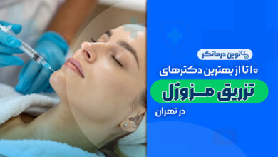 10 تا از بهترین دکترهای تزریق مزوژل در تهران