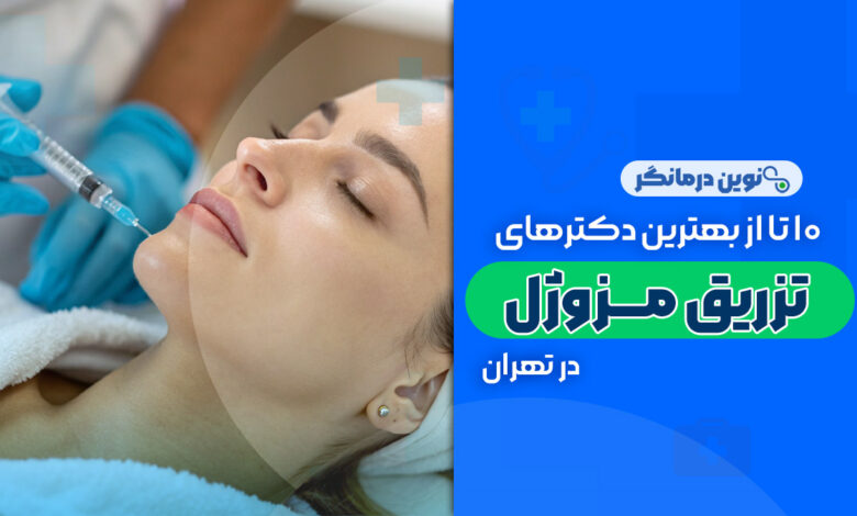 10 تا از بهترین دکترهای تزریق مزوژل در تهران