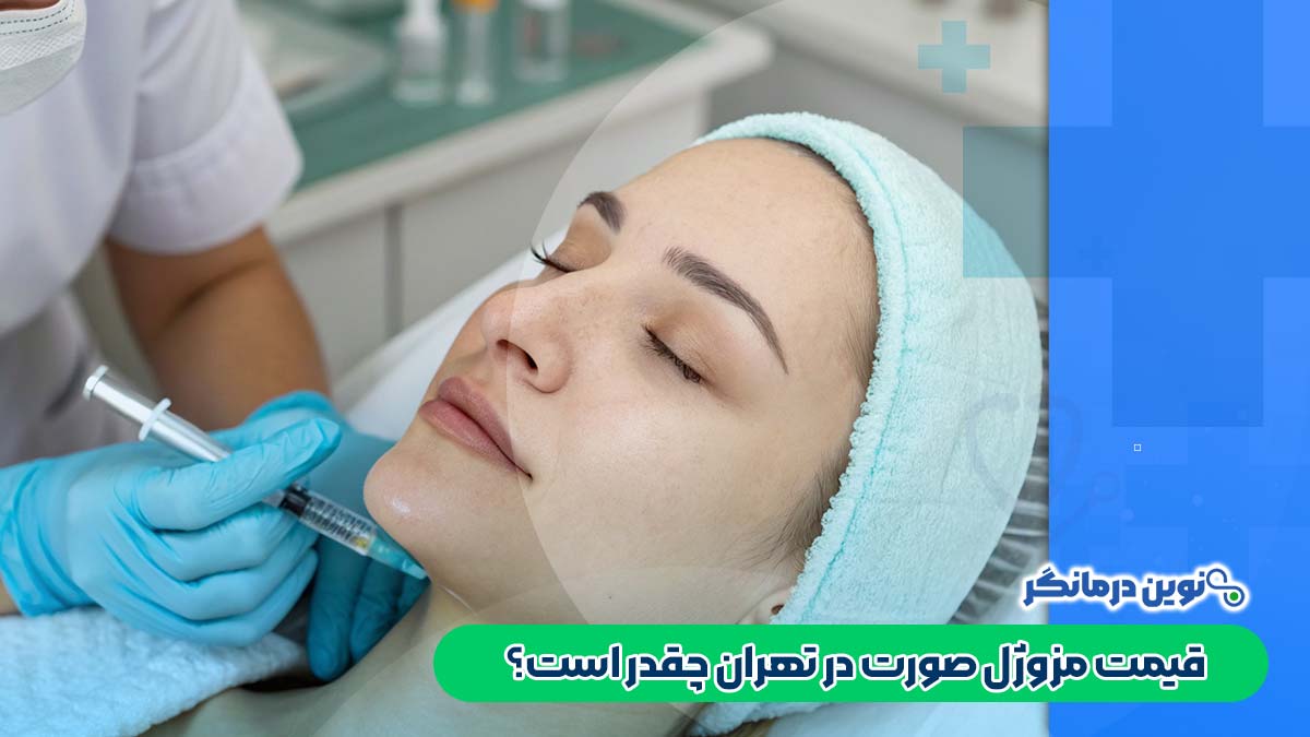 قیمت مزوژل صورت در تهران چقدر است؟