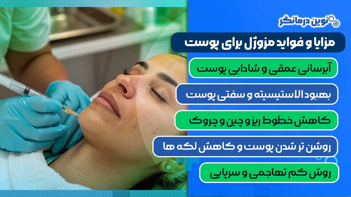مزایا و فواید مزوژل برای پوست