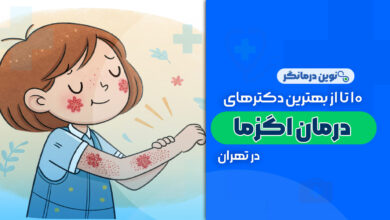 10 تا از بهترین دکترهای درمان اگزما در تهران