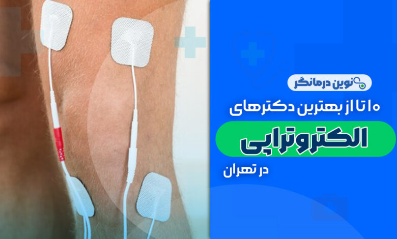 10 تا از بهترین دکترهای الکتروتراپی در تهران