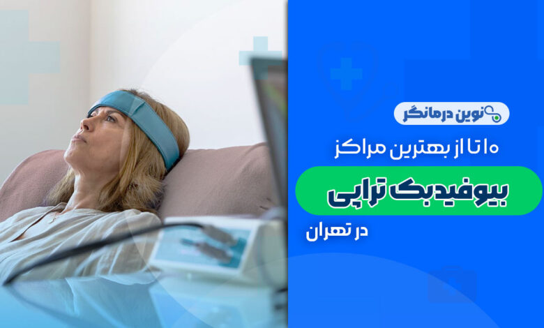 10 تا از بهترین مراکز بیوفیدبک تراپی در تهران