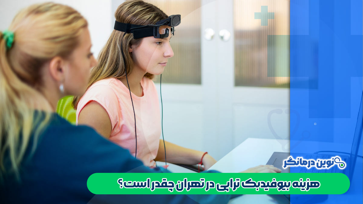 هزینه بیوفیدبک تراپی در تهران چقدر است؟