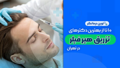 10 تا از بهترین دکترهای هیر فیلر در تهران