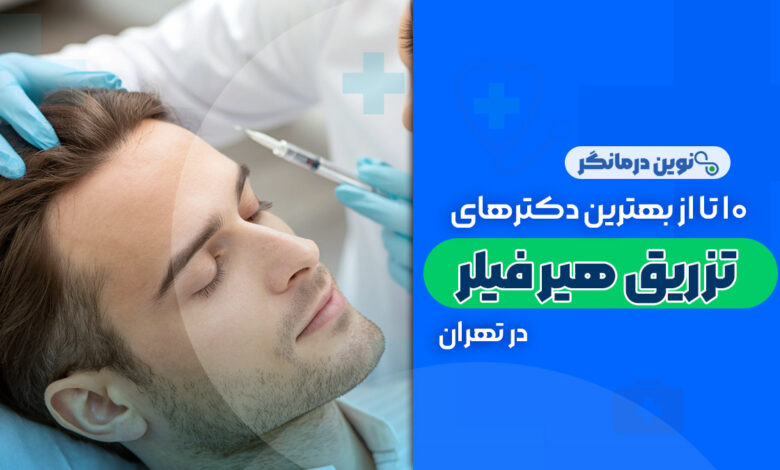 10 تا از بهترین دکترهای هیر فیلر در تهران