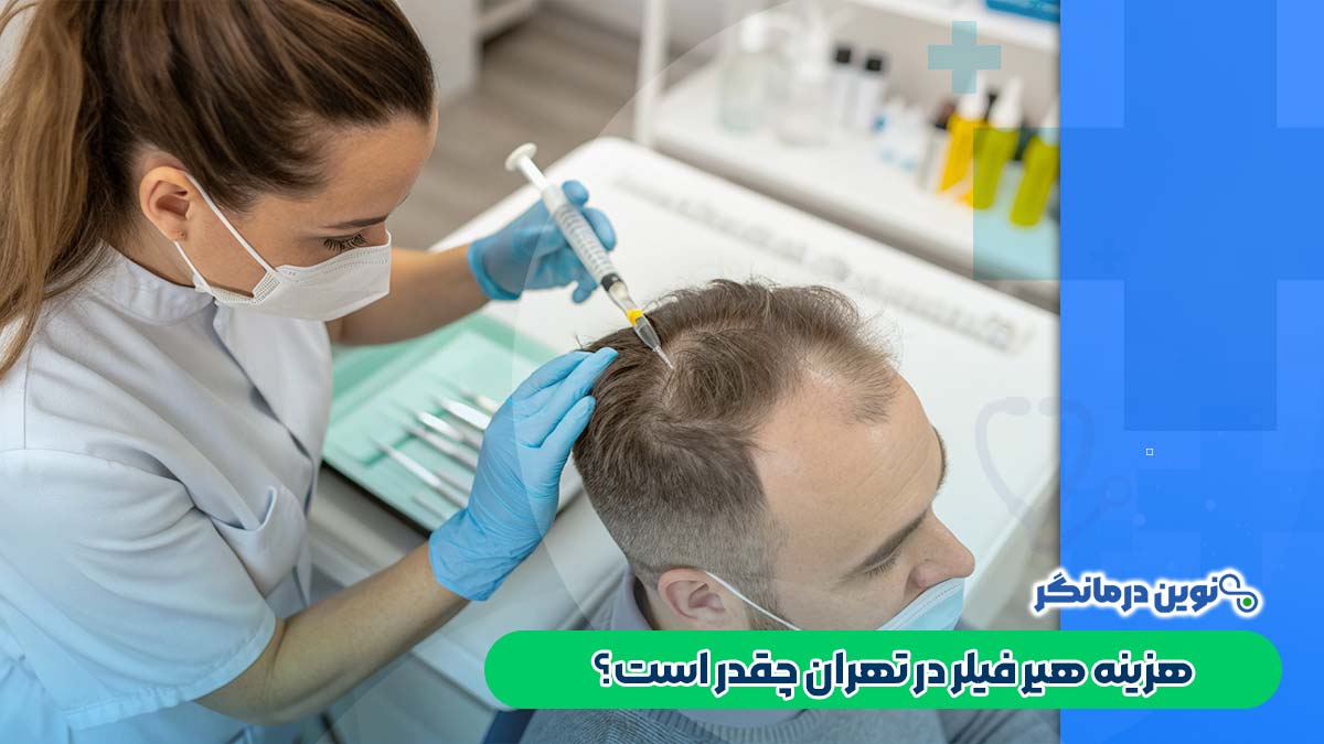 هزینه هیر فیلر در تهران چقدر است؟