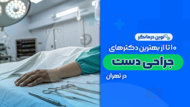 10 تا از بهترین دکترهای فوق تخصص جراحی دست در تهران