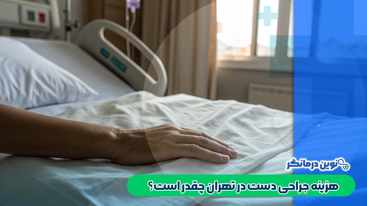 هزینه جراحی دست در تهران چقدر است؟
