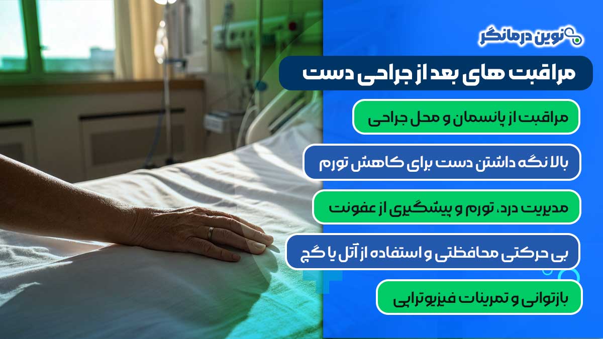 مراقبت های بعد از جراحی دست