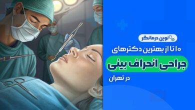 10 تا از بهترین دکترهای جراحی انحراف بینی در تهران