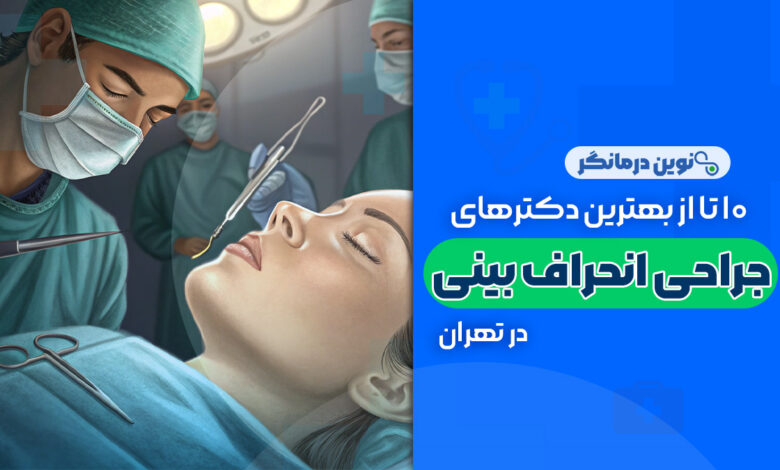 10 تا از بهترین دکترهای جراحی انحراف بینی در تهران