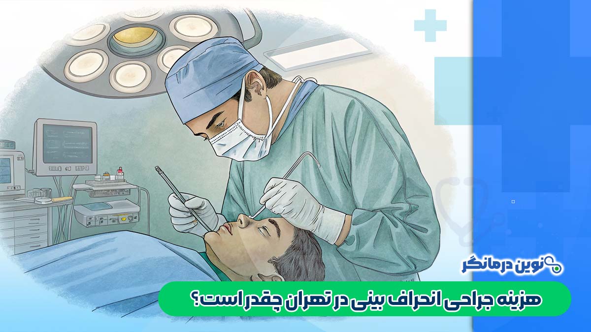 هزینه جراحی انحراف بینی در تهران چقدر است؟