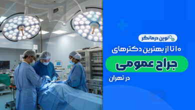 10 تا از بهترین دکترهای جراح عمومی در تهران