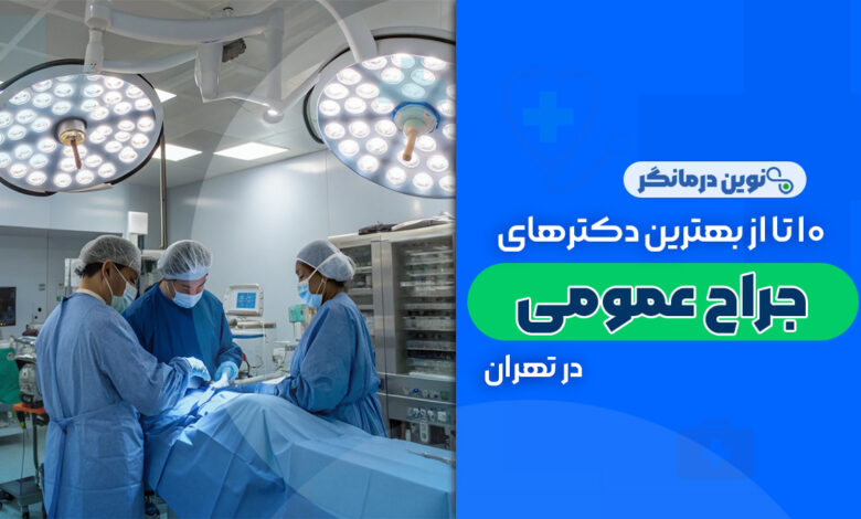 10 تا از بهترین دکترهای جراح عمومی در تهران