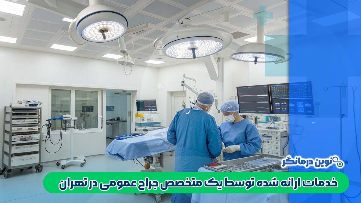 خدمات ارائه شده توسط یک متخصص جراح عمومی در تهران