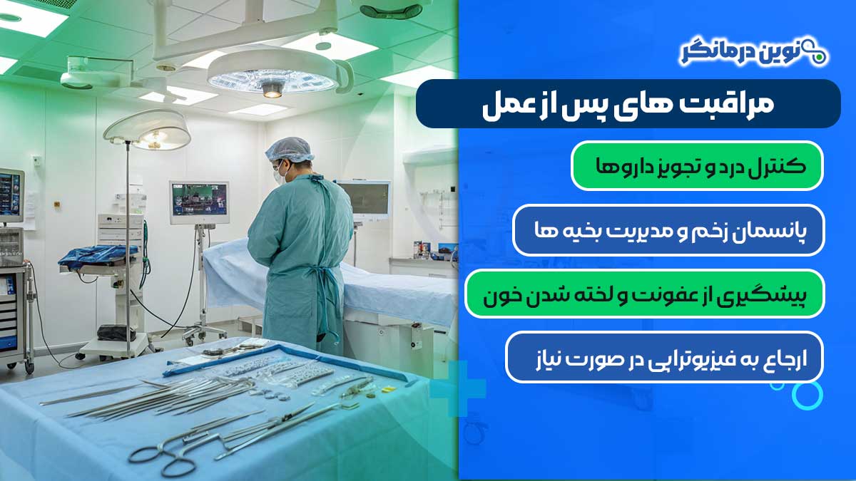 مراقبت‌ های پس از عمل