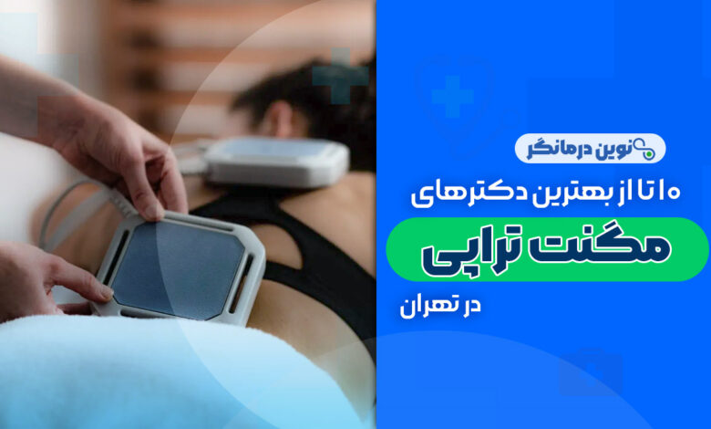 10 تا از بهترین دکترهای مگنت تراپی در تهران