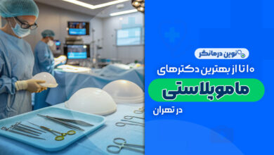 10 تا از بهترین دکترهای ماموپلاستی در تهران