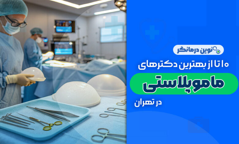10 تا از بهترین دکترهای ماموپلاستی در تهران