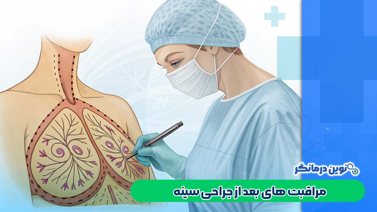 مراقبت های بعد از جراحی سینه